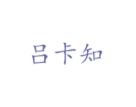 吕卡知