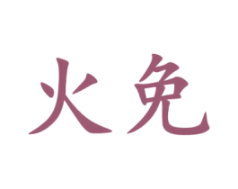 火免