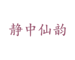 静中仙韵 第03类化妆品商标转让 注册号73553266