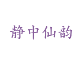 静中仙韵