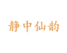 静中仙韵 第30类小食配料商标转让 注册号73554837
