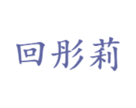 回彤莉