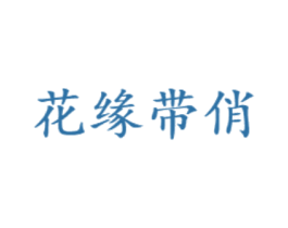 花缘带俏