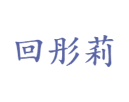 回彤莉