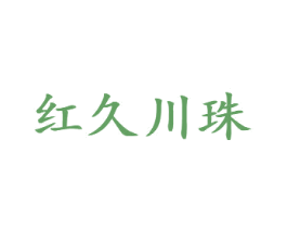 红久川珠 第30类小食配料商标转让 注册号74041489