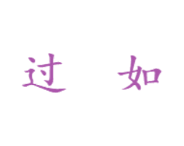 过如