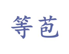 等苞 第25类服装鞋帽商标转让 注册号72763216