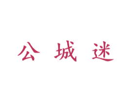 公城迷