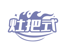 灶把式 第43类餐饮酒店商标转让 注册号74733174