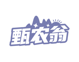 甄农翁