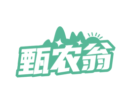 甄农翁