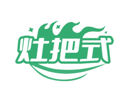 灶把式 第30类小食配料商标转让 注册号74733163