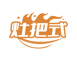 灶把式