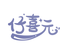仔喜元