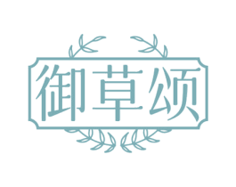 御草颂