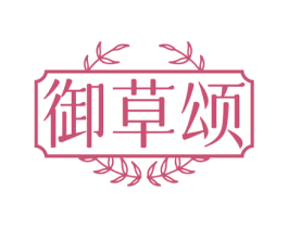 御草颂 第10类医疗器械商标转让 注册号74226009