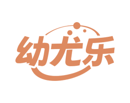 幼尤乐