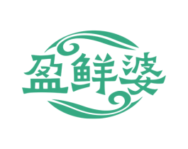 盈鲜婆