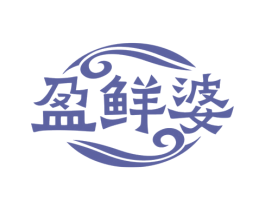 盈鲜婆