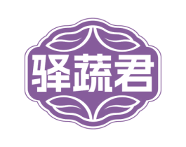 驿蔬君