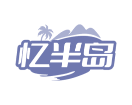 忆半岛