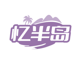 忆半岛 第29类食品商标转让 注册号74479456