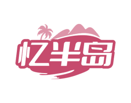 忆半岛