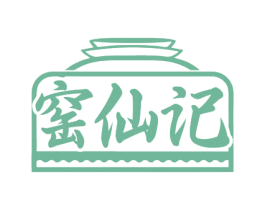 窑仙记