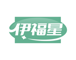 伊福星
