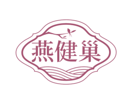 燕健巢 第30类小食配料商标转让 注册号74834363