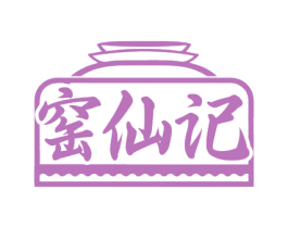 窑仙记 第29类食品商标转让 注册号74485916