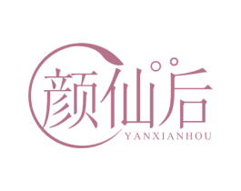 颜仙后