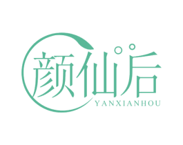 颜仙后 第30类小食配料商标转让 注册号74808191