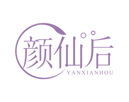 颜仙后