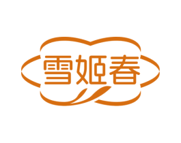 雪姬春