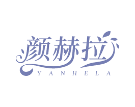 颜赫拉