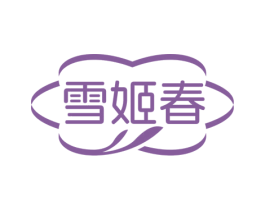 雪姬春