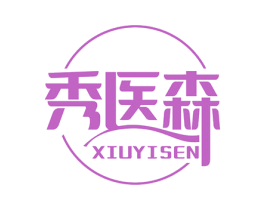 秀医森