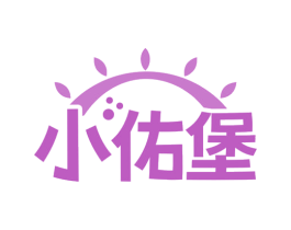 小佑堡