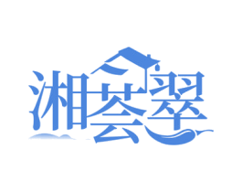 湘荟翠