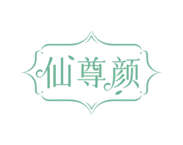仙尊颜