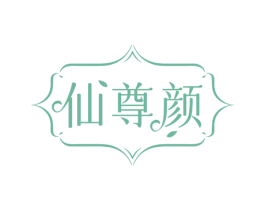 仙尊颜 第10类医疗器械商标转让 注册号74489570