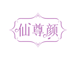 仙尊颜 第35类广告贸易商标转让 注册号74474683