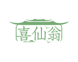 喜仙翁