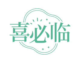 喜必临