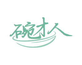 碗才人