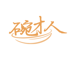 碗才人