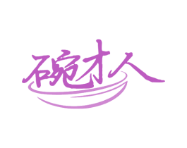 碗才人