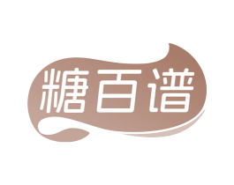 糖百谱
