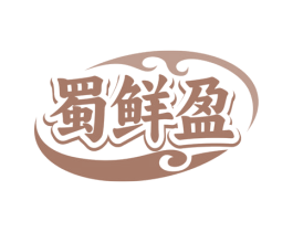 蜀鲜盈